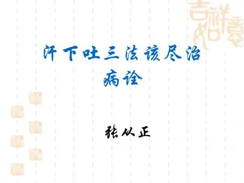 汗下吐三法该尽治病诠