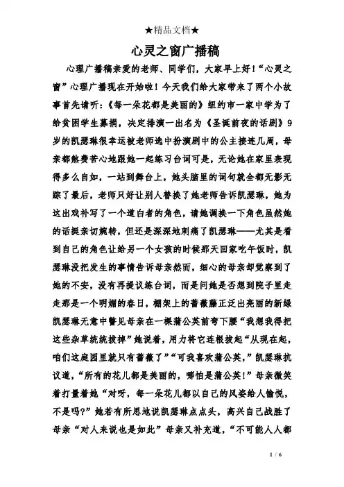心灵之窗广播稿