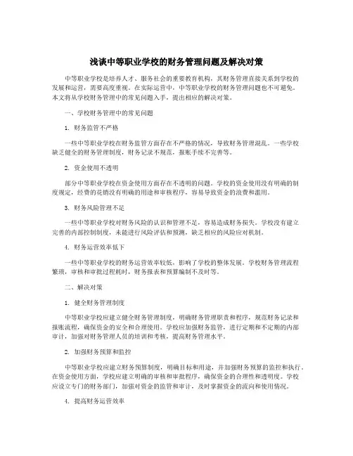 浅谈中等职业学校的财务管理问题及解决对策
