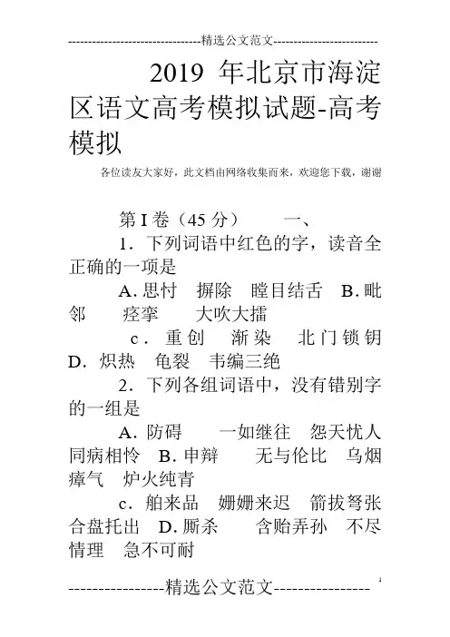 2019年北京市海淀区语文高考模拟试题-高考模拟