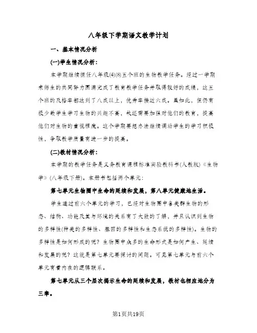 八年级下学期语文教学计划（五篇）