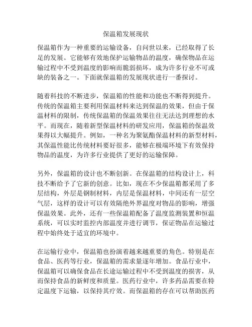保温箱发展现状