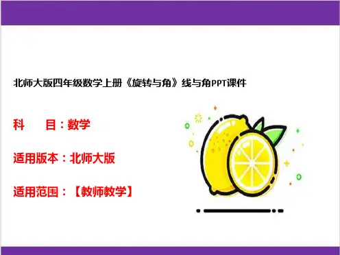 北师大版四年级数学上册《旋转与角》线与角PPT课件