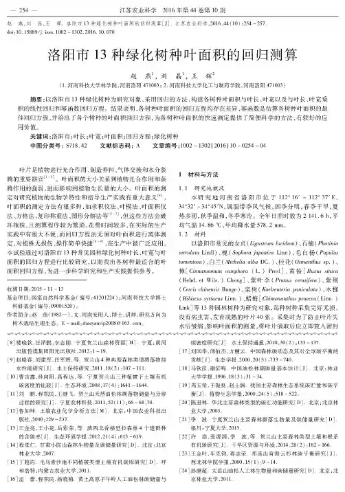 洛阳市13种绿化树种叶面积的回归测算