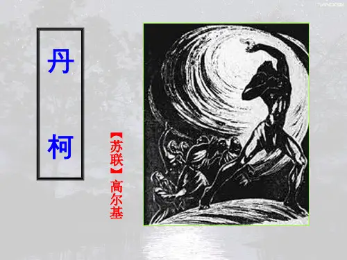 《丹柯》(袁)
