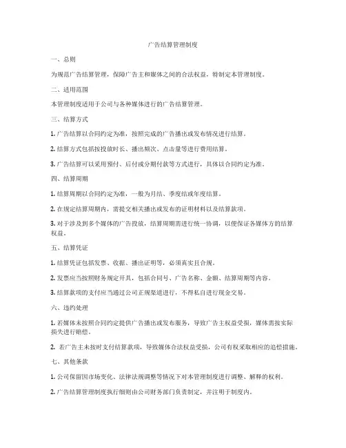 广告结算管理制度