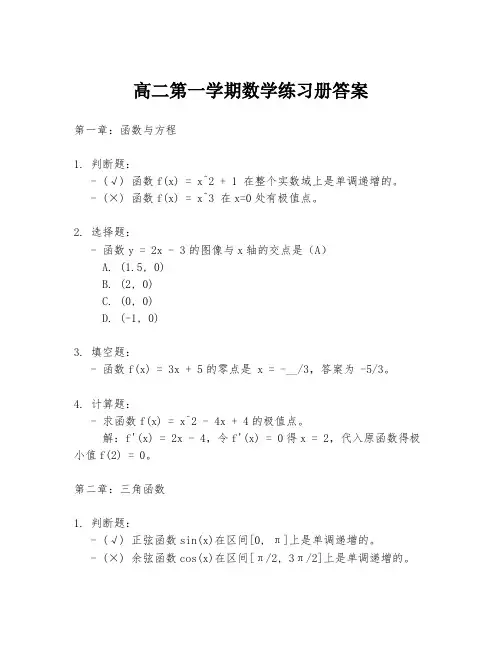 高二第一学期数学练习册答案