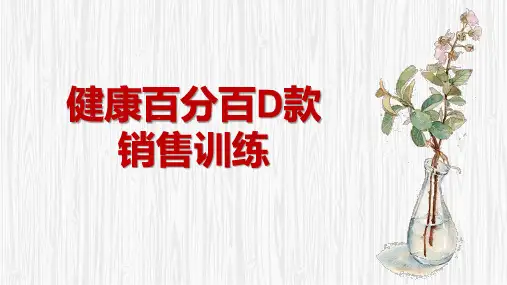 泰康健康百分百D款观念产品计划销售训练常见问题解答89页