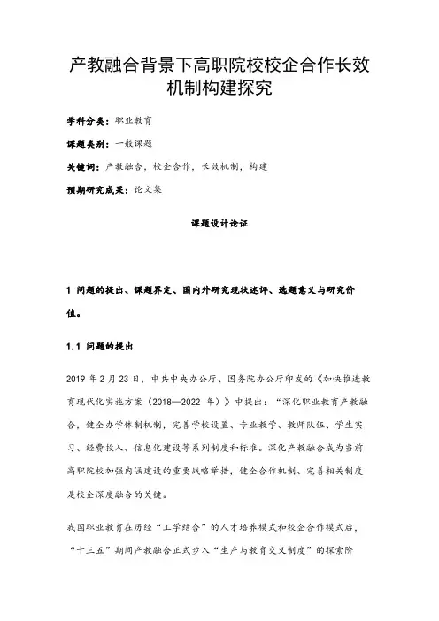 职业教育课题申报：产教融合背景下高职院校校企合作长效机制构建探究