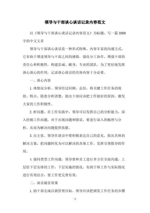 领导与干部谈心谈话记录内容范文