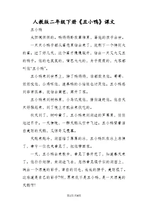 人教版二年级下册《丑小鸭》课文
