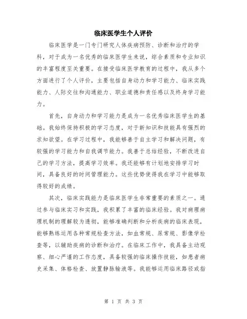 临床医学生个人评价
