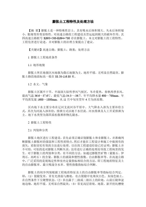膨胀土工程特性及处理方法