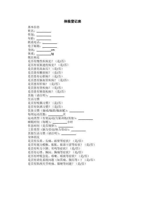 体检登记表模板