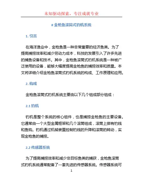 金枪鱼滚筒式钓机系统