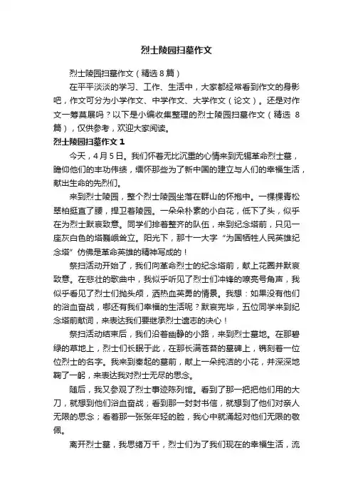 烈士陵园扫墓作文（精选8篇）