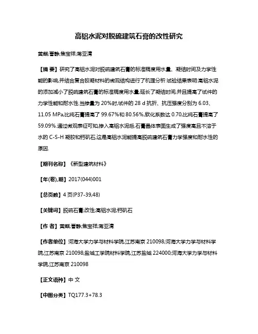 高铝水泥对脱硫建筑石膏的改性研究