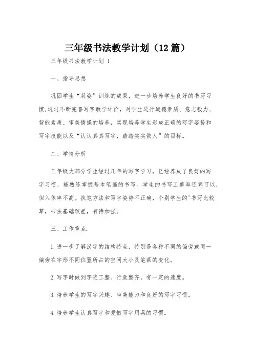 三年级书法教学计划(12篇)