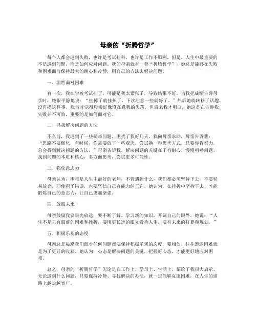 母亲的“折腾哲学”