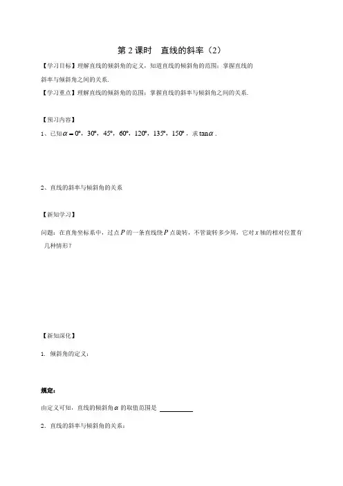 江苏省高邮市送桥中学苏教数学必修二导学案 2.1直线的斜率(2)