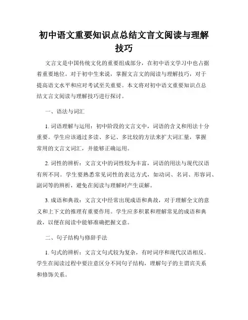 初中语文重要知识点总结文言文阅读与理解技巧