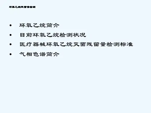 环氧乙烷残留量检测