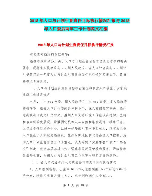2018年人口与计划生育责任目标执行情况汇报与2018年人口委后两年工作计划范文汇编.doc