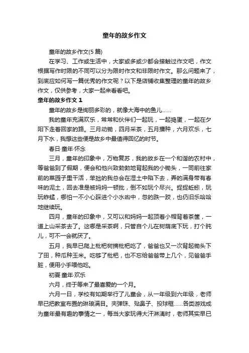 童年的故乡作文