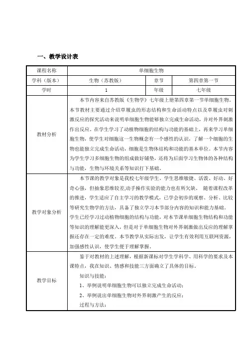 苏教版初中生物七年级上册  2.4.1 单细胞生物 教案