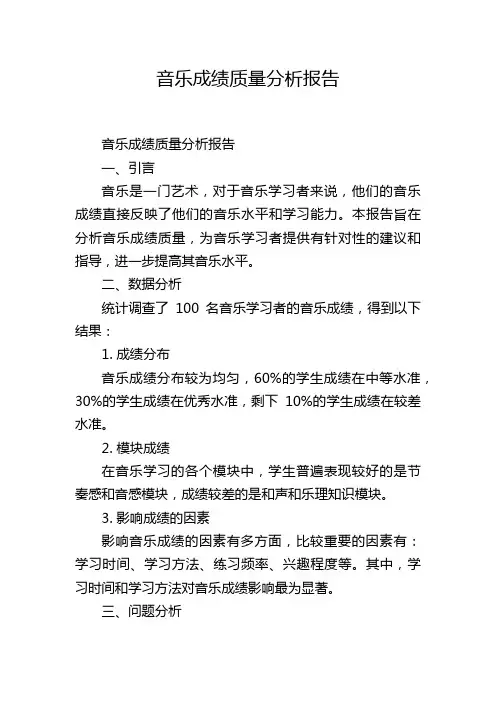 音乐成绩质量分析报告,1200字