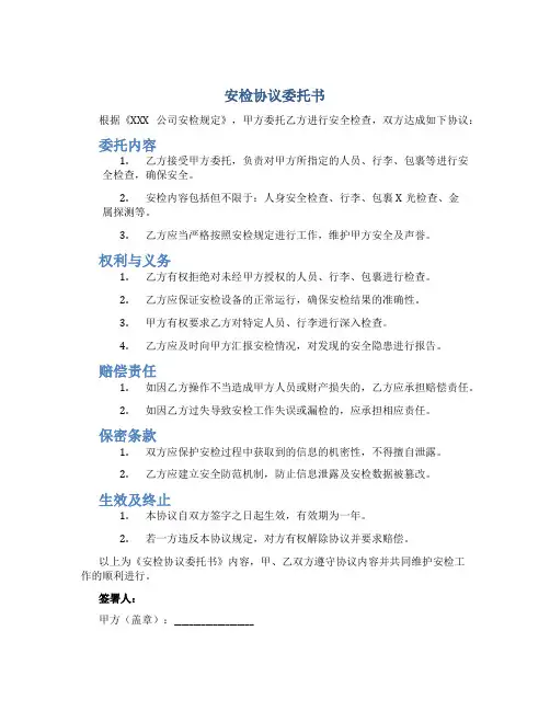 安检协议委托书