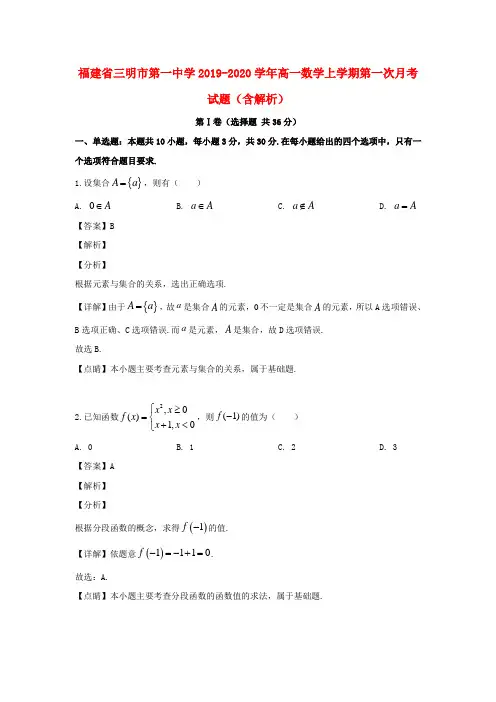 福建省三明市第一中学2019_2020学年高一数学上学期第一次月考试题(含解析)