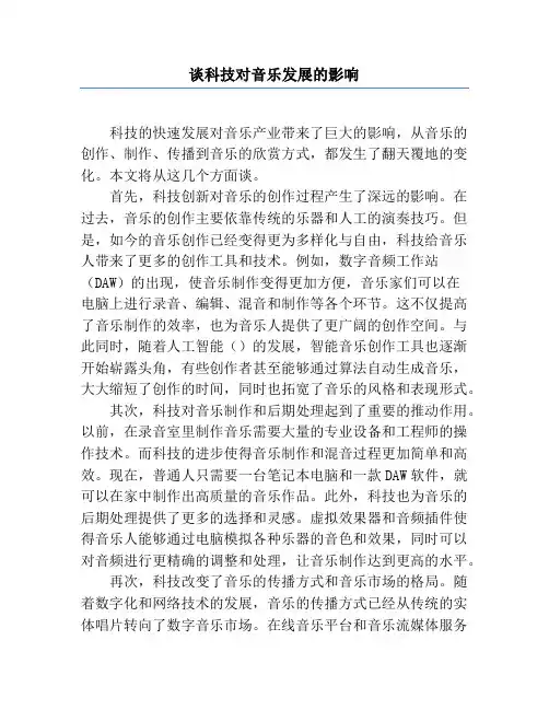 谈科技对音乐发展的影响