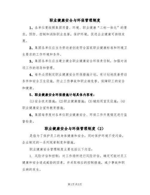 职业健康安全与环保管理制度(3篇)