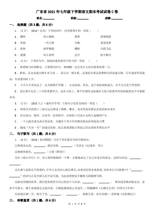 广东省2021年七年级下学期语文期末考试试卷C卷(新版)