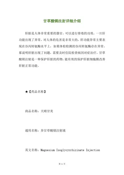 甘草酸镁注射详细介绍