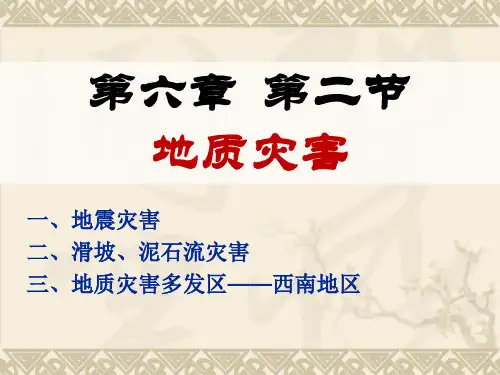 1.6.2《中国的地质灾害》1课时  (2019人教版新教材高中地理必修一)