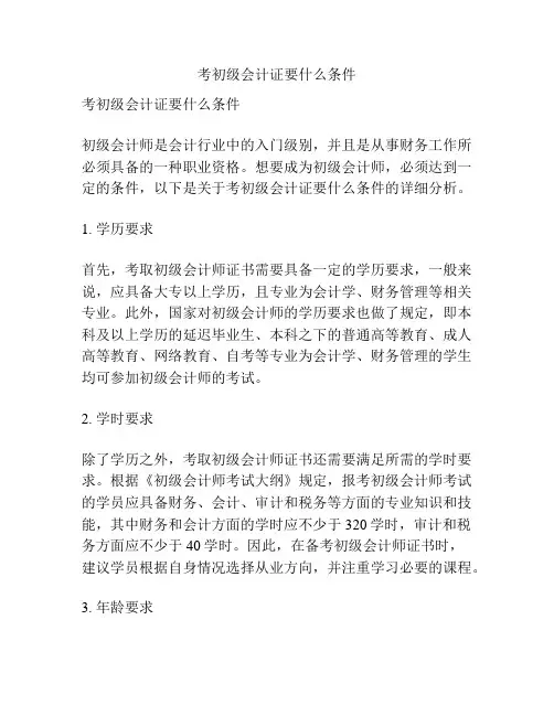 考初级会计证要什么条件