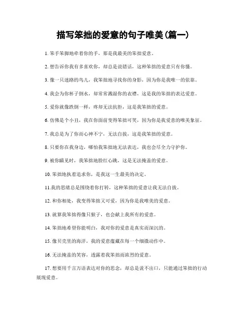 描写笨拙的爱意的句子唯美(精选两篇)