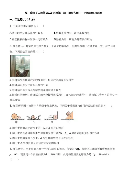 高一物理(人教版2019必修第一册)相互作用——力专题练习试题