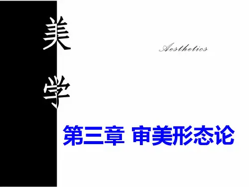 33美学自考第三章PPT课件