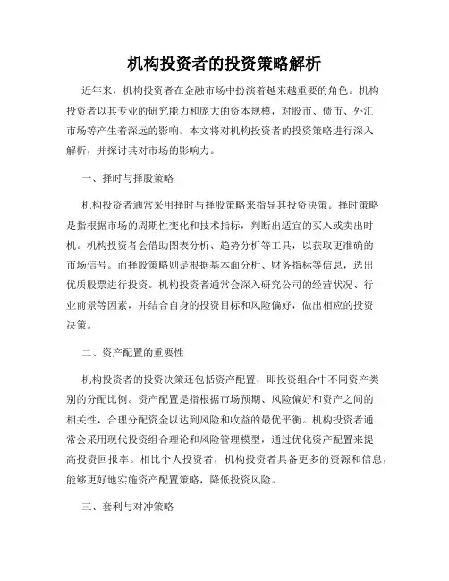 机构投资者的投资策略解析
