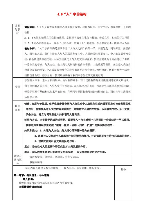 四川省自贡市汇东实验学校七年级政治上册 4.9“人”字的结构教案 教科版