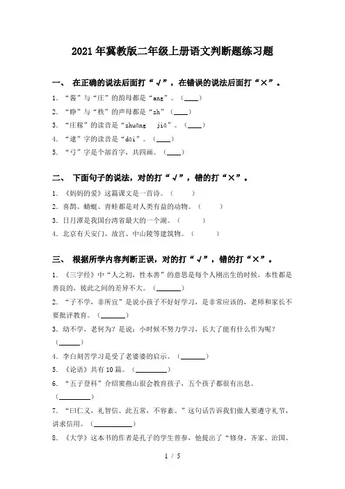2021年冀教版二年级上册语文判断题练习题