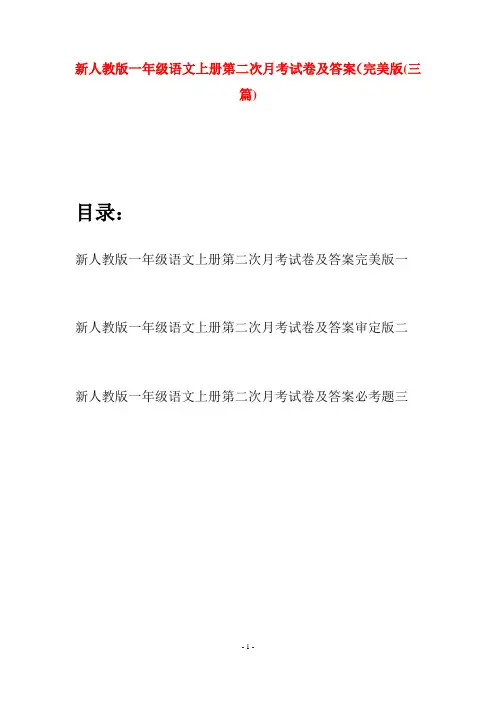 新人教版一年级语文上册第二次月考试卷及答案完美版(三套)