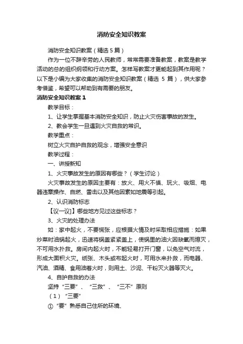 消防安全知识教案（精选5篇）