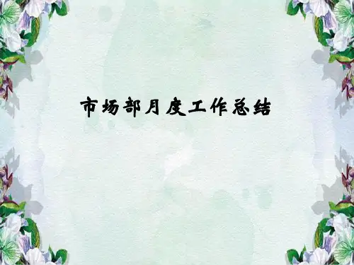 市场部月度工作总结.ppt