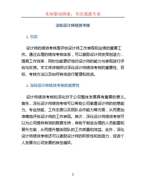深化设计师绩效考核