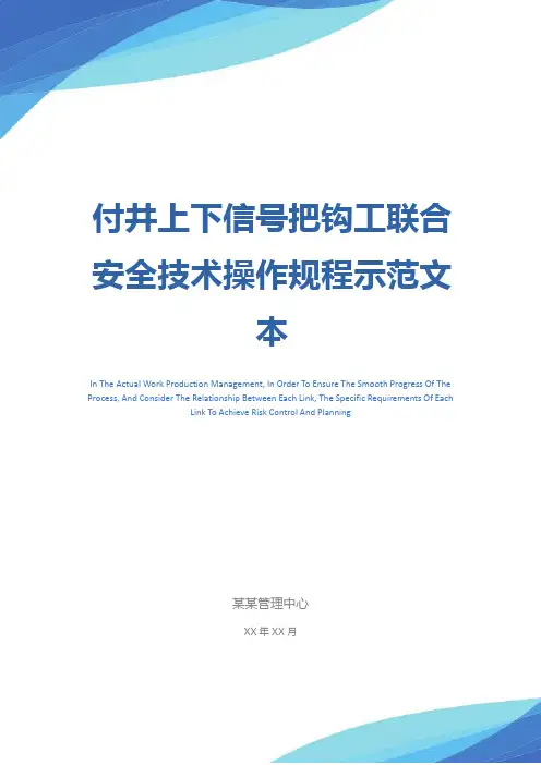 付井上下信号把钩工联合安全技术操作规程示范文本