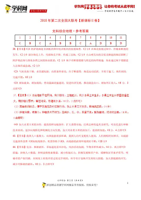 4月2018届高三第二次全国大联考(新课标Ⅱ卷)文综卷(参考答案)